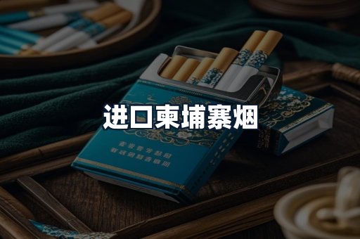 进口柬埔寨烟